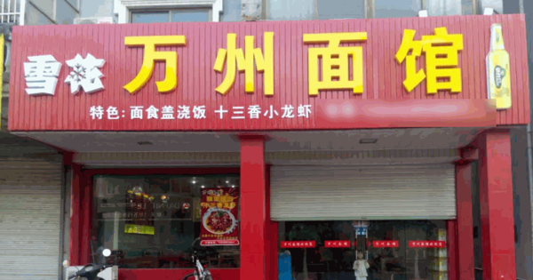 重庆万州面馆
