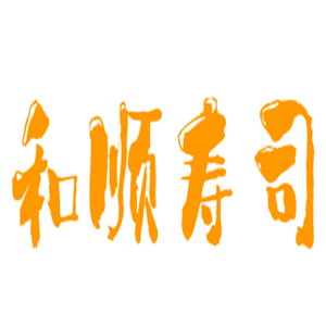 和顺寿司加盟