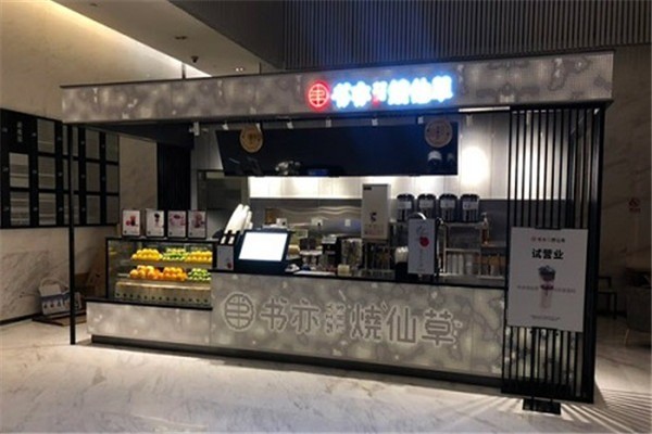 书亦烧仙草奶茶店加盟