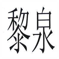 黎泉凉茶加盟