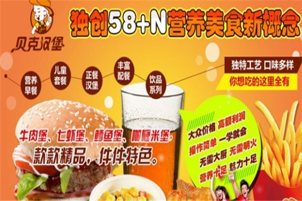 贝克汉堡快餐加盟