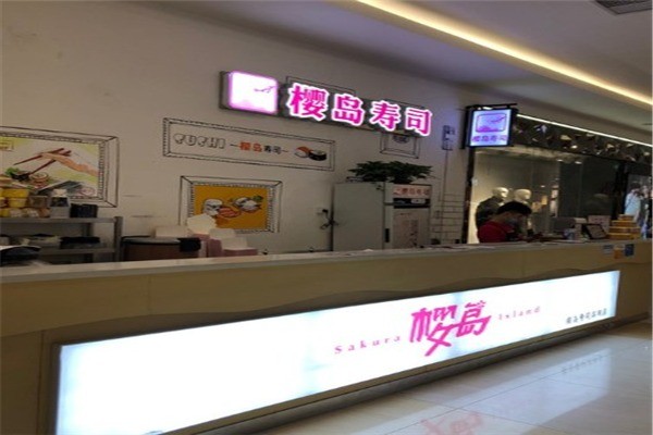樱岛寿司加盟