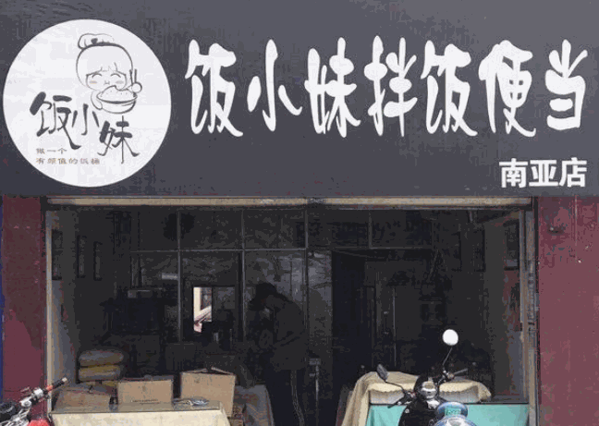饭小妹便当