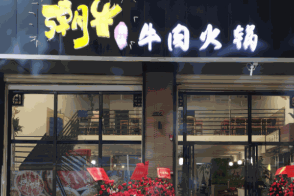 潮牛牛肉火锅