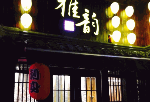 雅韵日式料理