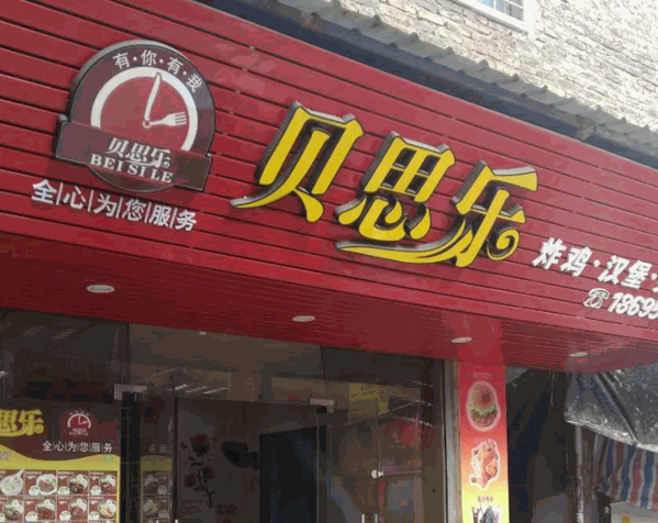 贝思乐汉堡