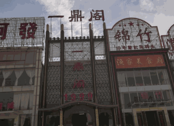 1999一鼎阁蟹舫