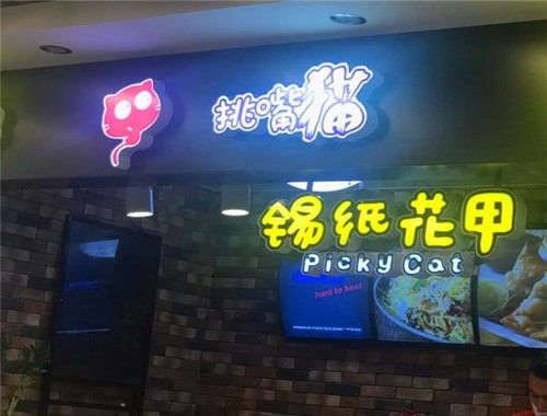 挑嘴猫锡纸花甲