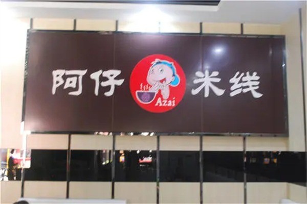 阿仔米线