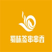 蜀味签串串香加盟