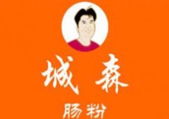 城森肠粉店加盟