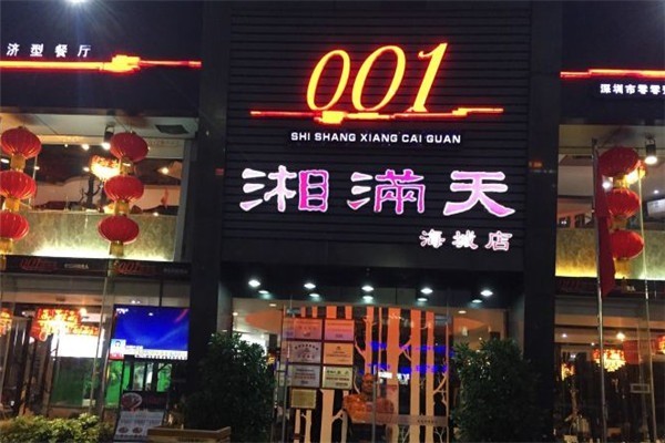 001湘满天加盟