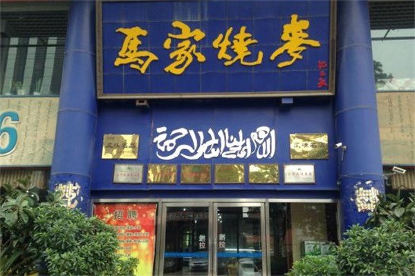 沈阳马家烧麦加盟