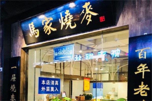 沈阳马家烧麦加盟