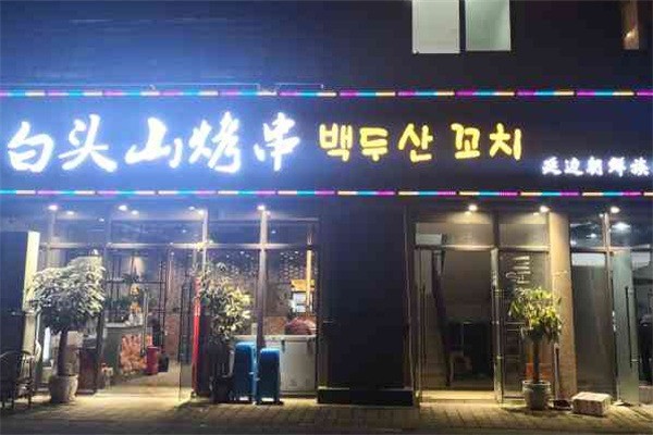 白头山串烤烧肉专门店加盟