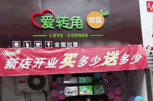 爱转角冰淇淋