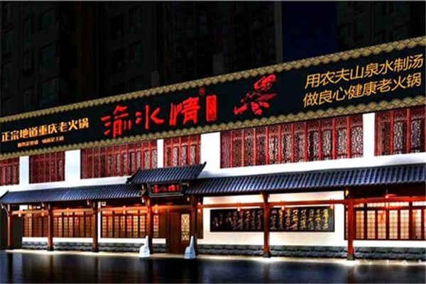 渝水情火锅加盟