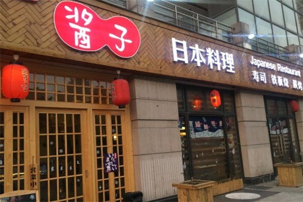 酱子日本料理加盟