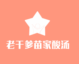 老干爹苗家酸汤加盟