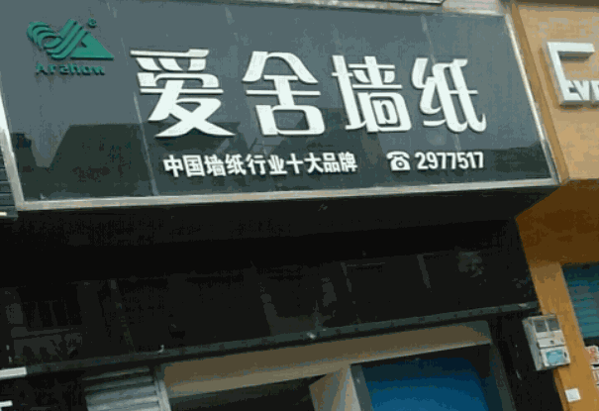 爱舍壁纸