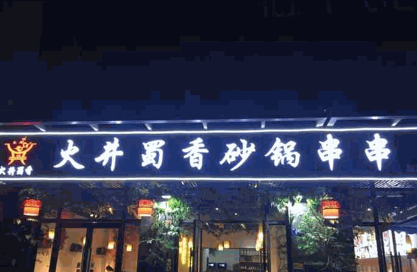 火井蜀香砂锅串串