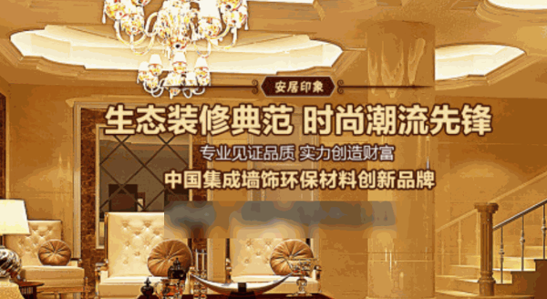 安居印象集成墙饰