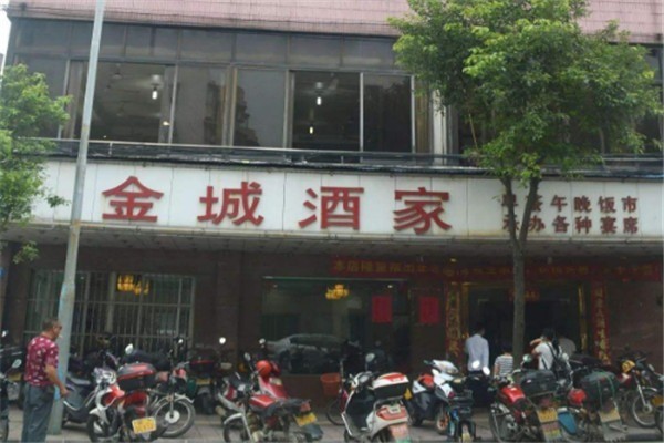 金城酒家加盟