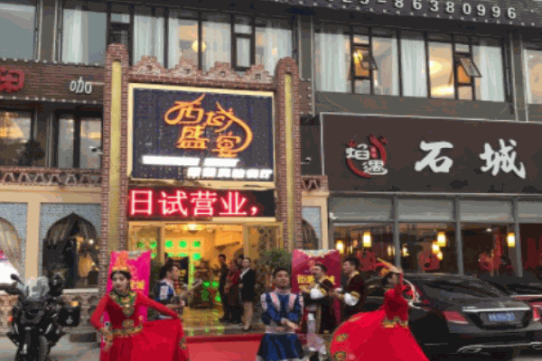 西域盛宴