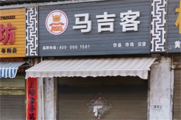 马吉客炸鸡汉堡加盟