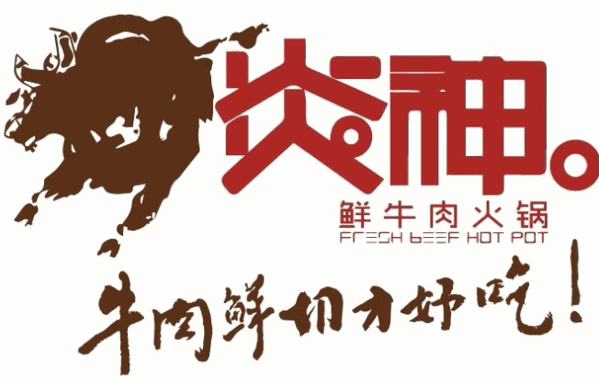 炎神·鲜牛肉火锅加盟