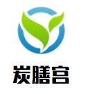 炭膳宫韩国烧烤加盟