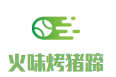 火味烤猪蹄