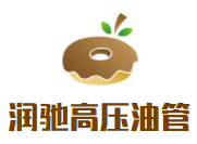 润驰高压油管加盟