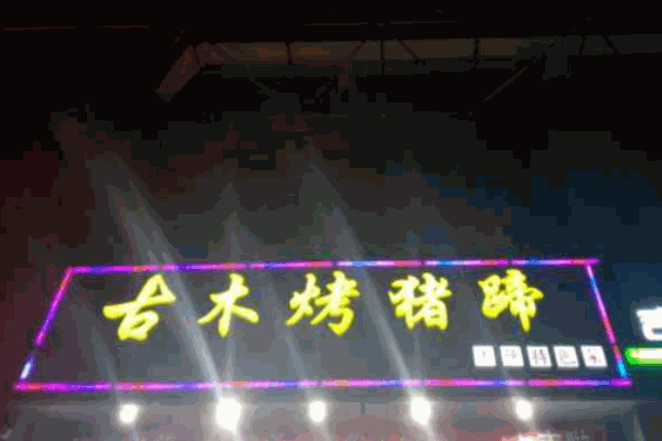 古木烤猪蹄加盟