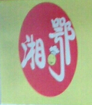 湘鄂土菜馆