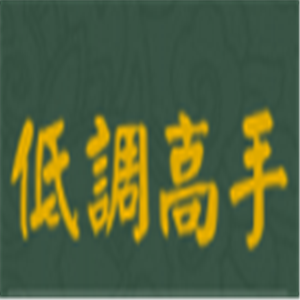 低调高手大街小食加盟