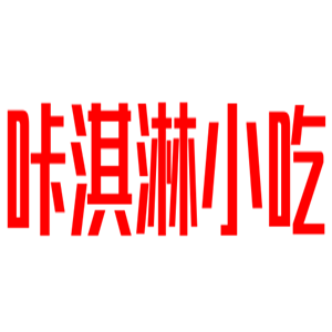咔淇淋小吃加盟