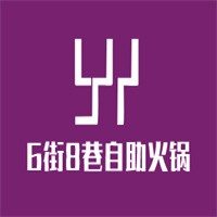 6街8巷自助火锅加盟