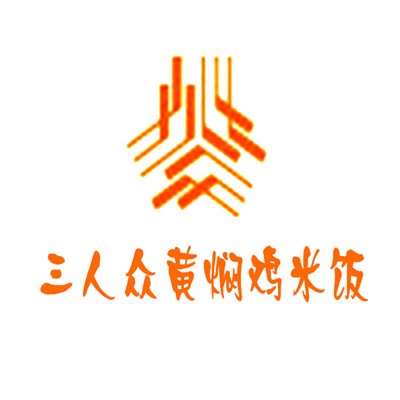 三人众黄焖鸡米饭加盟