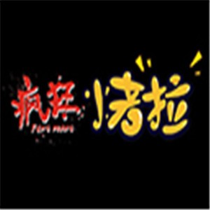 疯狂烤拉烤猪蹄加盟