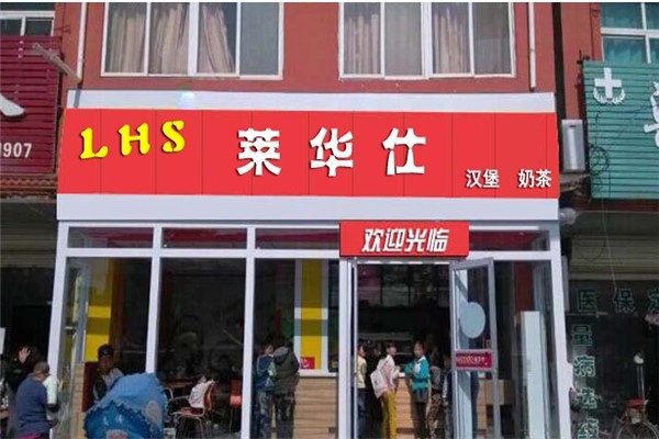 莱华仕快餐加盟