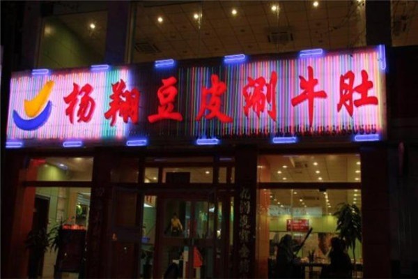 杨翔豆腐皮涮牛肚加盟