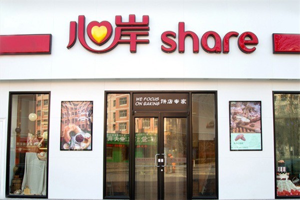 心岸蛋糕店加盟