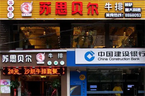 苏思贝尔牛排加盟