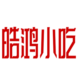 皓鸿小吃加盟
