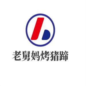 老舅妈烤猪蹄