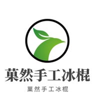 菓然手工冰棍加盟