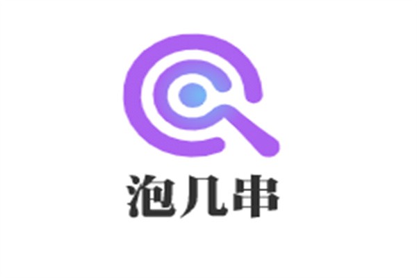 泡几串加盟