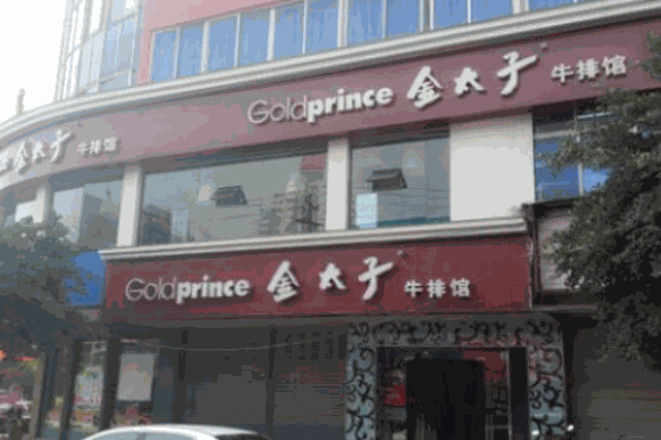金太子西餐加盟