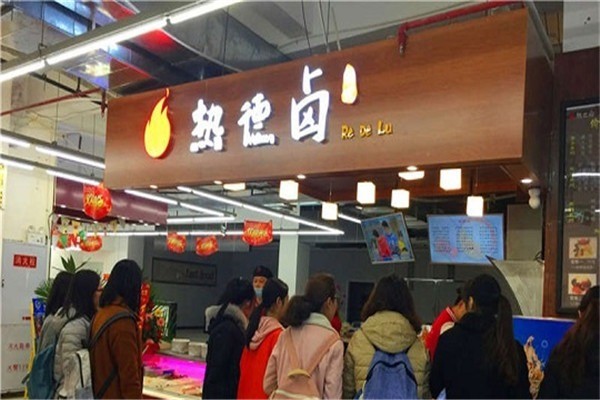 热德卤加盟